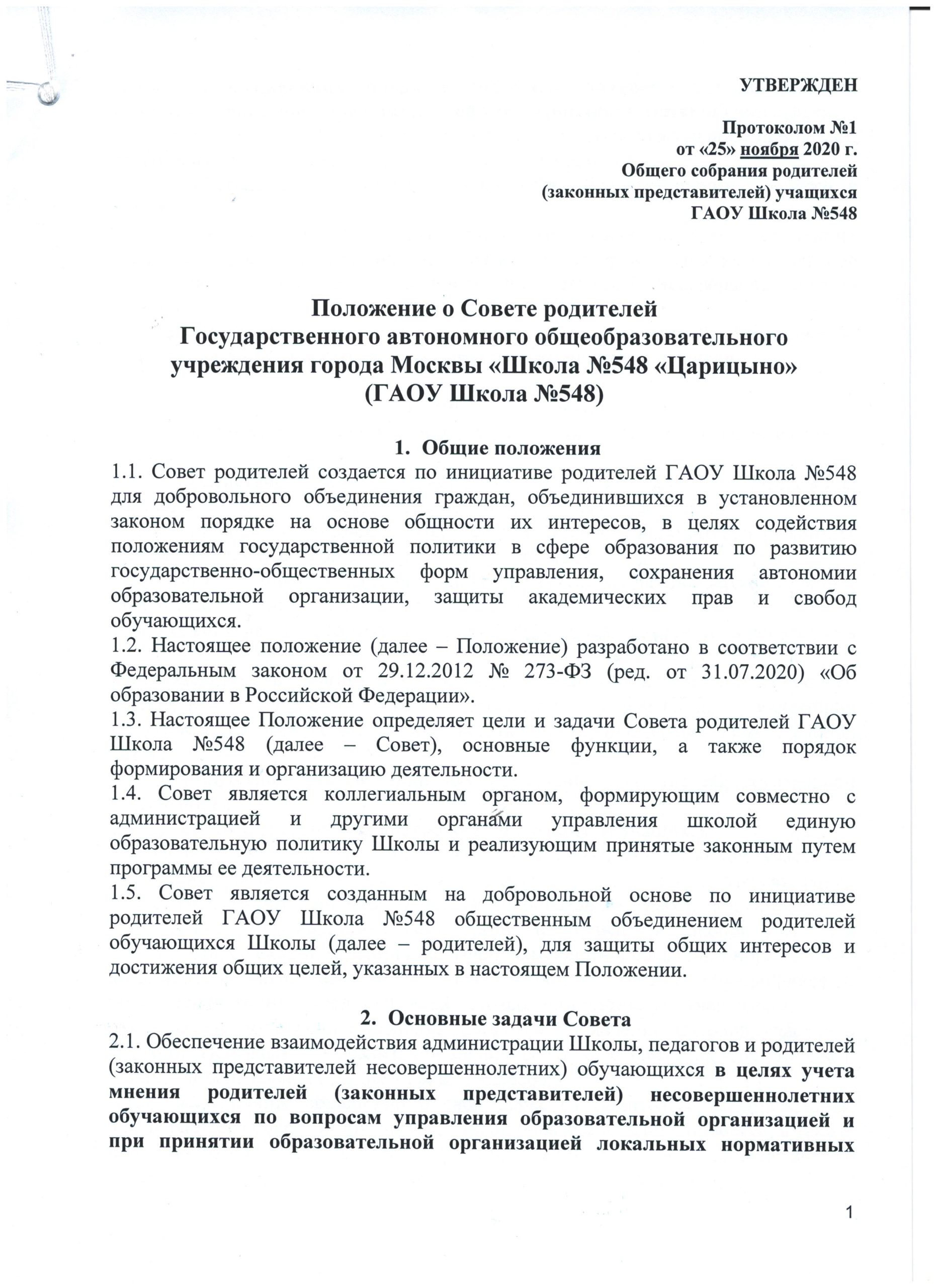 Положение о Совете родителей ГАОУ Школа №548