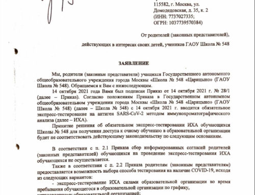 В связи с началом экспресс-тестирования в нашей школе, родители начали собирать подписи под коллективным обращением к Директору.